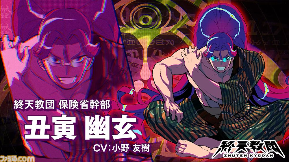 終天教団』保健省の最高幹部・丑寅幽玄（声：小野友樹）のキャラクター