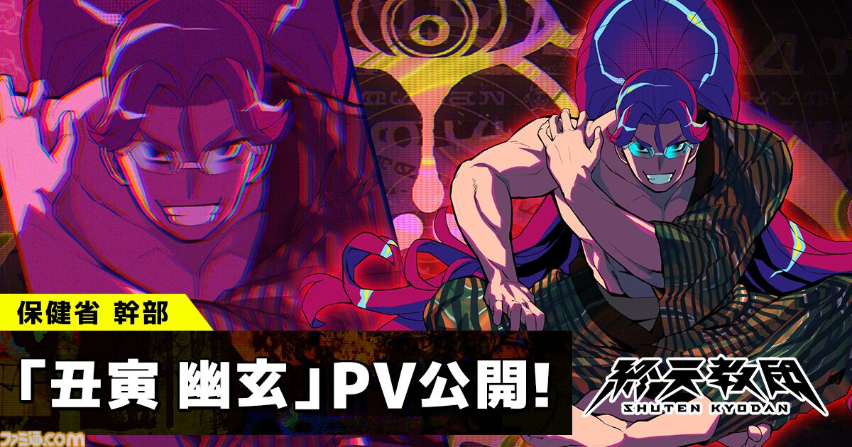 終天教団』保健省の最高幹部・丑寅幽玄（声：小野友樹）のキャラクター