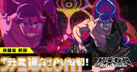 『終天教団』保健省の最高幹部・丑寅幽玄（声：小野友樹）のキャラクター紹介動画が公開。“今際の門番”の異名を持つ終天総合病院の院長