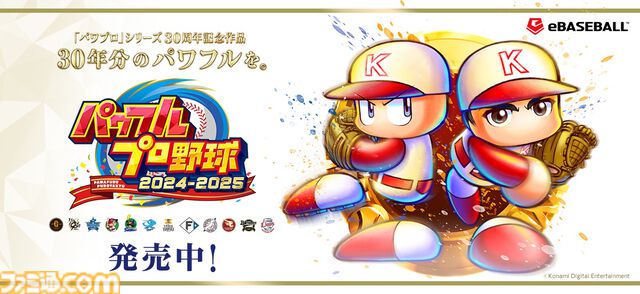 『パワプロ2025』菅野智之がOB選手として実装。工藤泰成ら12名が栄冠ナインの転生プロに。最新データ反映アプデが本日（6/2）配信