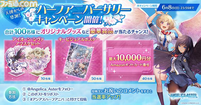 『アンジェリカアスター』最大100連ガチャチケットがもらえるハーフアニバーサリーキャンペーンが開催。最高レア★6確定ガチャチケットも配布