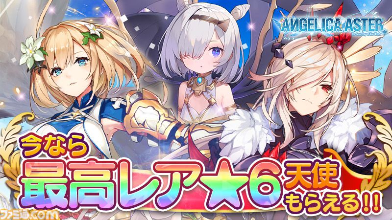 『アンジェリカアスター』最大100連ガチャチケットがもらえるハーフアニバーサリーキャンペーンが開催。最高レア★6確定ガチャチケットも配布