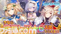 『アンジェリカアスター』最大100連ガチャチケットがもらえるハーフアニバーサリーキャンペーンが開催。最高レア★6確定ガチャチケットも配布