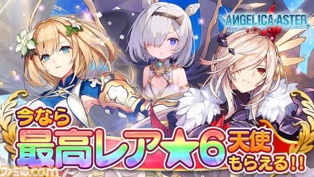 『アンジェリカアスター』最大100連ガチャチケットがもらえるハーフアニバーサリーキャンペーンが開催。最高レア★6確定ガチャチケットも配布