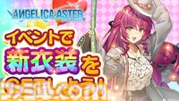 『アンジェリカアスター』最大100連ガチャチケットがもらえるハーフアニバーサリーキャンペーンが開催。最高レア★6確定ガチャチケットも配布