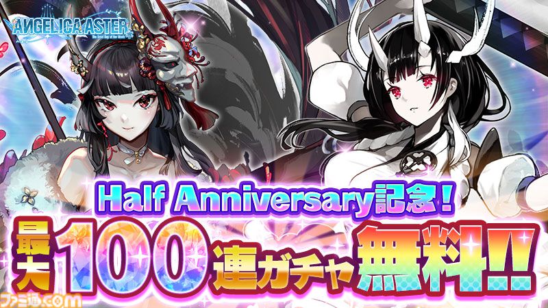 『アンジェリカアスター』最大100連ガチャチケットがもらえるハーフアニバーサリーキャンペーンが開催。最高レア★6確定ガチャチケットも配布