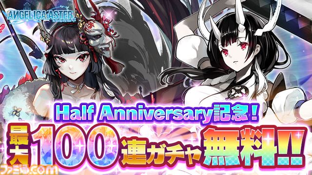 『アンジェリカアスター』最大100連ガチャチケットがもらえるハーフアニバーサリーキャンペーンが開催。最高レア★6確定ガチャチケットも配布