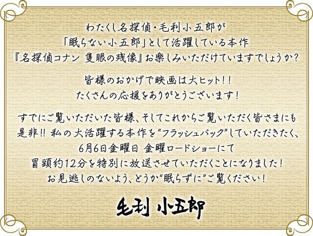 【金ロー】映画『名探偵コナン 隻眼の残像（フラッシュバック）』冒頭12分が6月6日に放送。毛利小五郎自らプロデューサーに直談判で公開に
