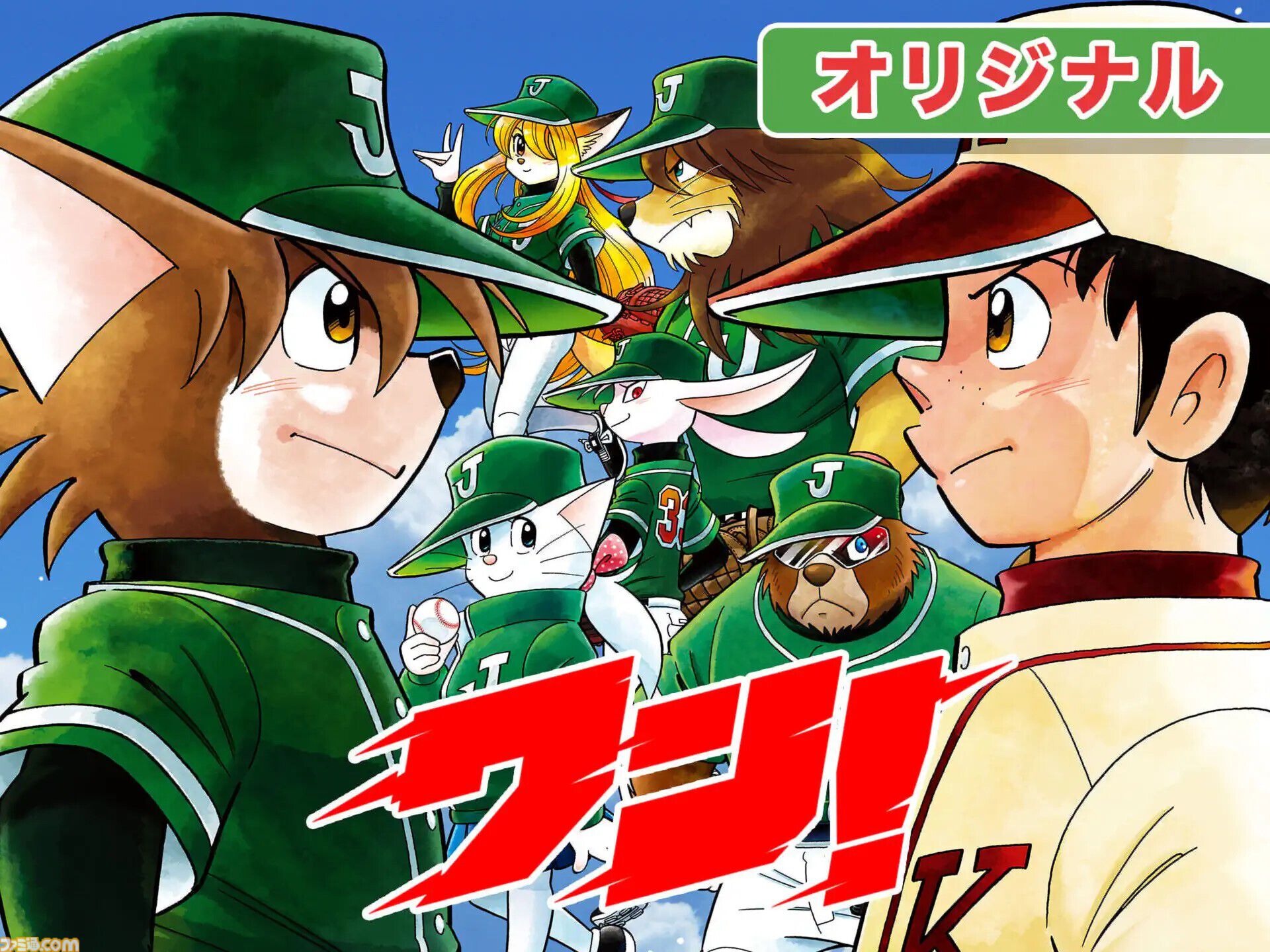 ドラベース』作者の新連載野球マンガ『ワン！』週刊コロコロで