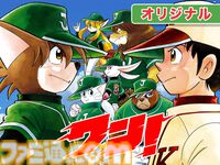 『ドラベース』作者の新連載野球マンガ『ワン！』週刊コロコロでスタート。天才野球少年が犬に転生？