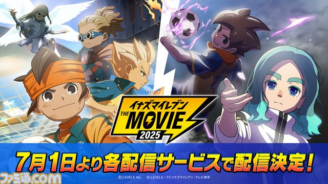 『イナズマイレブン・ザ・ムービー 2025』アマプラなど各配信サービスで7月1日より配信。フットボールフロンティア総集編と『英雄たちのヴィクトリーロード』序章の2本立て構成