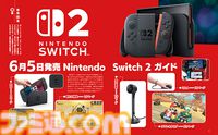 Nintendo Switch2の情報を総まとめ！ 54ページの大特集で待望の新ハードの魅力を徹底解説【先出し週刊ファミ通】
