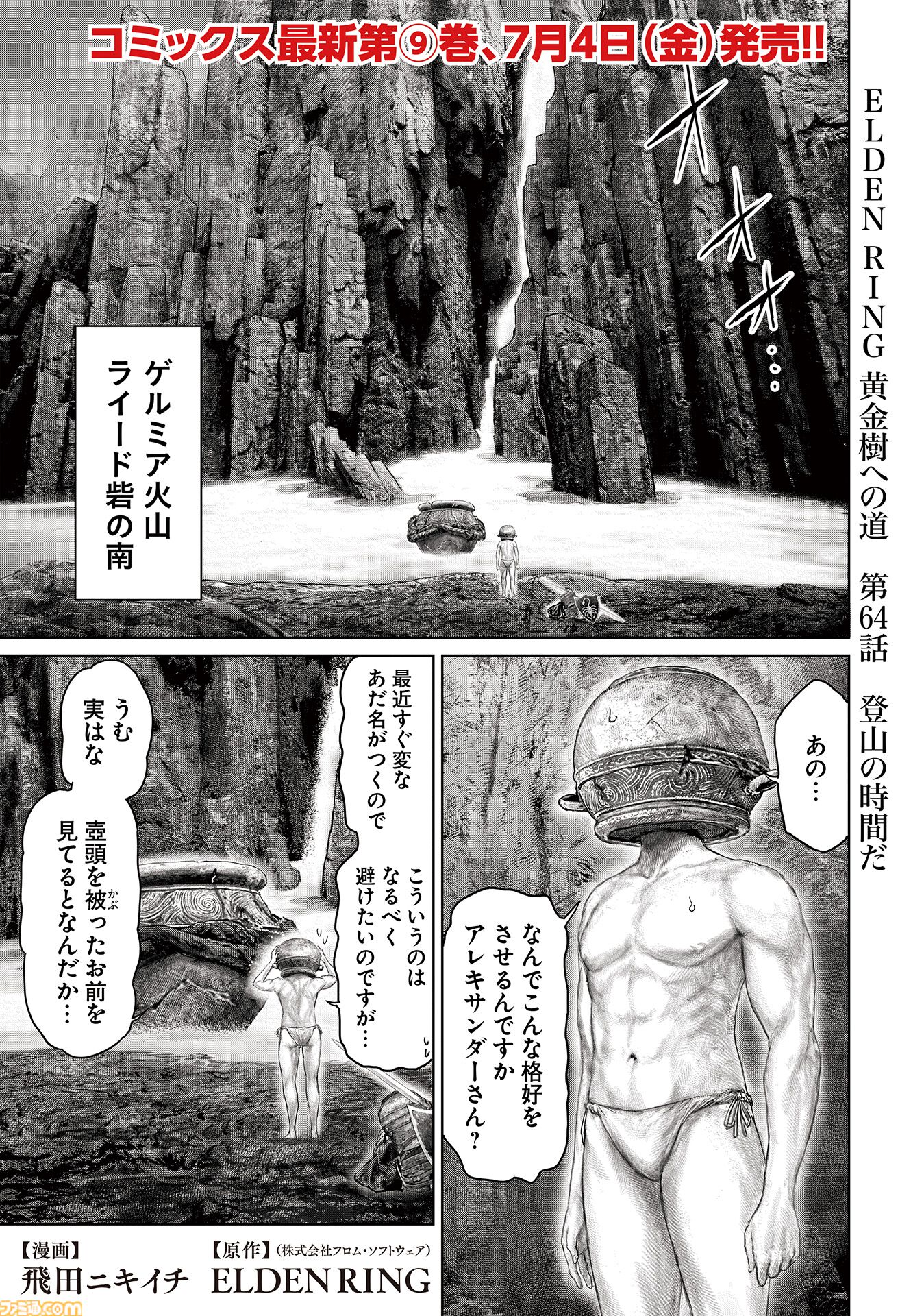 ギャグ漫画『ELDEN RING 黄金樹への道』第64話が公開。壺男になりかけつつも、ふたたび火山館を目指す褪夫。しかしその先には……