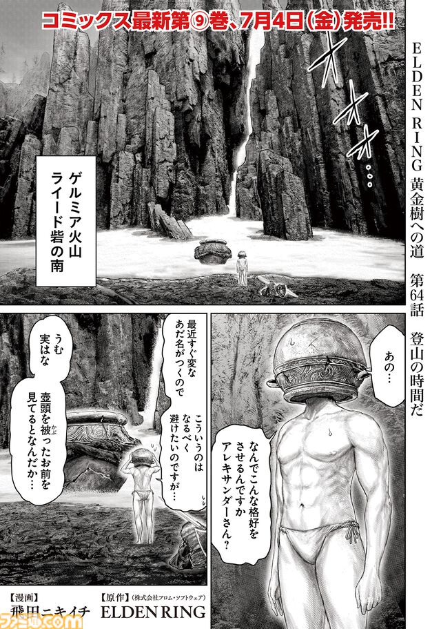 ギャグ漫画『ELDEN RING 黄金樹への道』第64話が公開。壺男になりかけつつも、ふたたび火山館を目指す褪夫。しかしその先には……