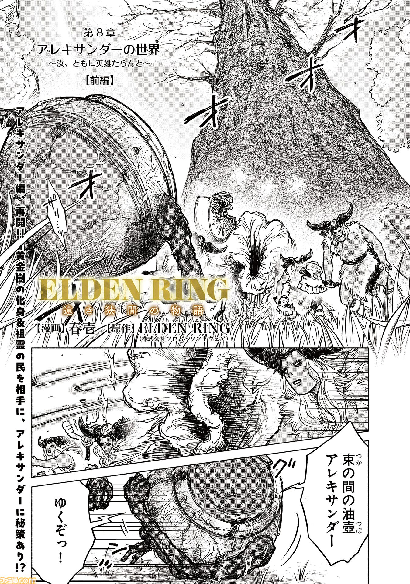 【エルデンリング】ほのぼのコメディ漫画『ELDEN RING 遠き狭間の物語』第8話前編が本日6月4日に公開。アレキサンダーの武者修行がふたたび幕を開ける！