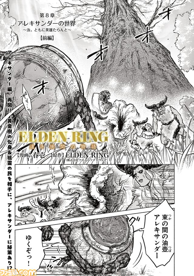 【エルデンリング】ほのぼのコメディ漫画『ELDEN RING 遠き狭間の物語』第8話前編が本日6月4日に公開。アレキサンダーの武者修行がふたたび幕を開ける！