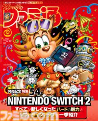 祝発売！ Nintendo Switch 2の特徴や注目作品を紹介。『グランド・セフト・オートⅥ』登場人物＆世界観情報も必見（2025年6月5日発売号）【今週の週刊ファミ通】
