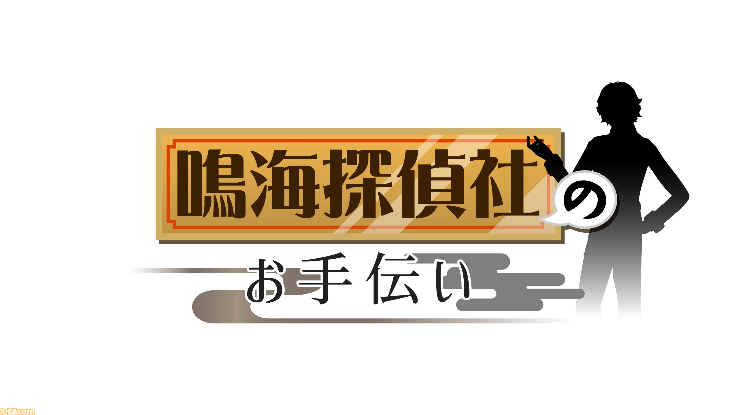 ライドウ リマスター: 超力兵団奇譚』ナンジャタウン（東京・池袋）に