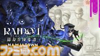 『ライドウ リマスター: 超力兵団奇譚』ナンジャタウン（東京・池袋）にてコラボイベントが6/14より開催。かわいいネコ耳ミニキャラグッズなどが展開