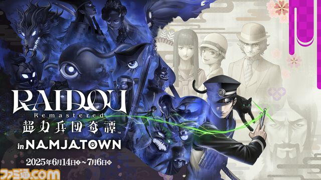『ライドウ リマスター: 超力兵団奇譚』ナンジャタウン（東京・池袋）にてコラボイベントが6/14より開催。かわいいネコ耳ミニキャラグッズなどが展開