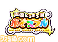 『声優どうぶつ園 ボイスフル』朝日奈丸佳さんや田中美海さんなど、81プロデュース所属声優がかわいい動物キャラクターを演じる爽快パズルがスマホ・PC向けに今夏リリース
