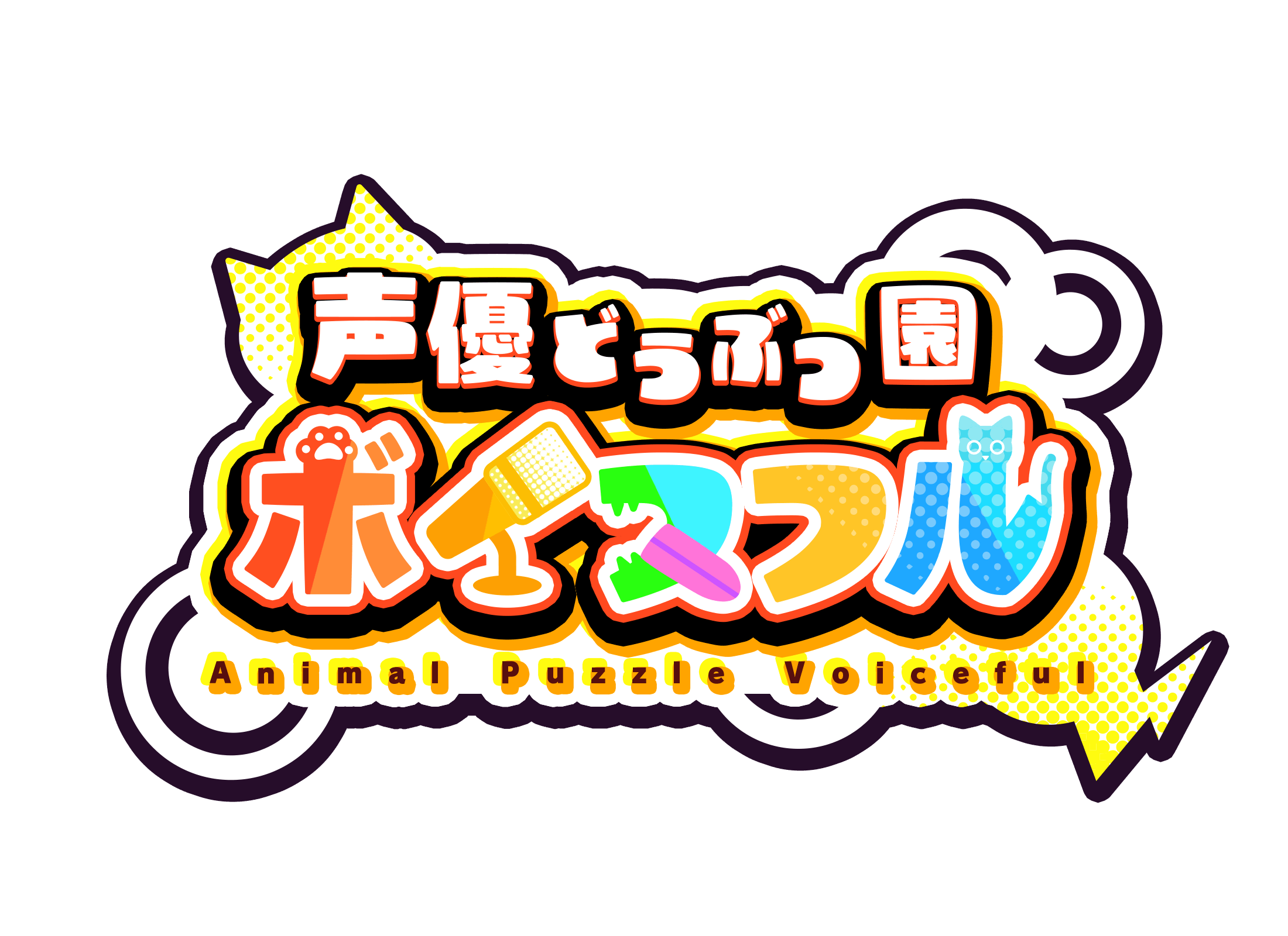 『声優どうぶつ園 ボイスフル』朝日奈丸佳さんや田中美海さんなど、81プロデュース所属声優がかわいい動物キャラクターを演じる爽快パズルがスマホ・PC向けに今夏リリース