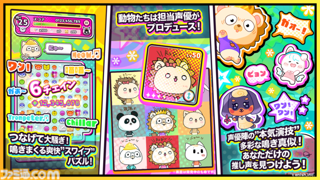 『声優どうぶつ園 ボイスフル』朝日奈丸佳さんや田中美海さんなど、81プロデュース所属声優がかわいい動物キャラクターを演じる爽快パズルがスマホ・PC向けに今夏リリース