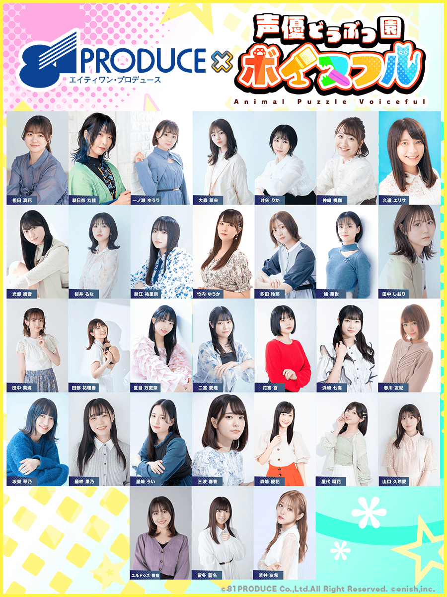 『声優どうぶつ園 ボイスフル』朝日奈丸佳さんや田中美海さんなど、81プロデュース所属声優がかわいい動物キャラクターを演じる爽快パズルがスマホ・PC向けに今夏リリース