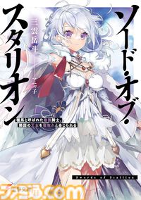 【Kindleで最大70%オフ】『ストライク・ザ・ブラッド』『アスラクライン』『虚ろなるレガリア』『ソード・オブ・スタリオン』など三雲岳斗のラノベがセール中