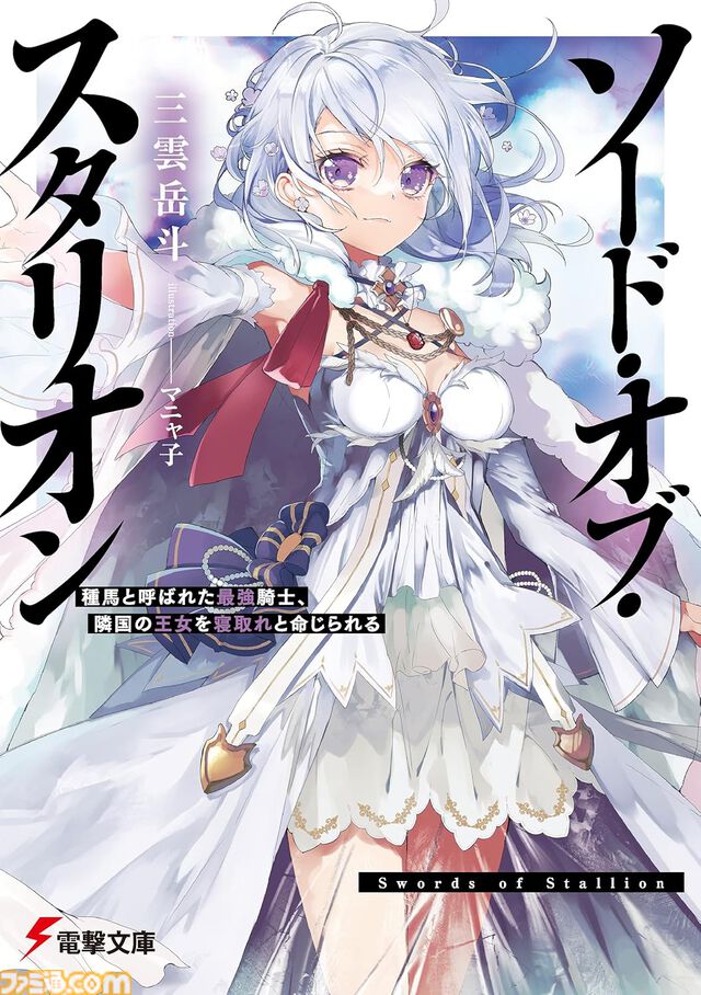 【Kindleで最大70%オフ】『ストライク・ザ・ブラッド』『アスラクライン』『虚ろなるレガリア』『ソード・オブ・スタリオン』など三雲岳斗のラノベがセール中