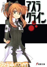 【Kindleで最大70%オフ】『ストライク・ザ・ブラッド』『アスラクライン』『虚ろなるレガリア』『ソード・オブ・スタリオン』など三雲岳斗のラノベがセール中