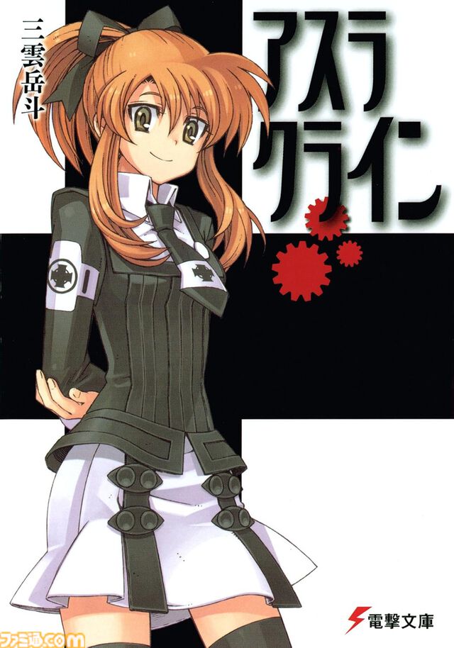 【Kindleで最大70%オフ】『ストライク・ザ・ブラッド』『アスラクライン』『虚ろなるレガリア』『ソード・オブ・スタリオン』など三雲岳斗のラノベがセール中