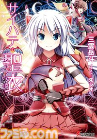 【Kindleで最大70%オフ】『ストライク・ザ・ブラッド』『アスラクライン』『虚ろなるレガリア』『ソード・オブ・スタリオン』など三雲岳斗のラノベがセール中
