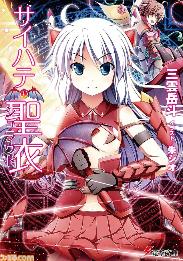 【Kindleで最大70%オフ】『ストライク・ザ・ブラッド』『アスラクライン』『虚ろなるレガリア』『ソード・オブ・スタリオン』など三雲岳斗のラノベがセール中