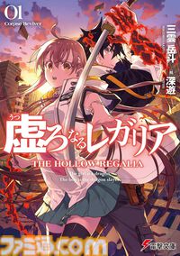 【Kindleで最大70%オフ】『ストライク・ザ・ブラッド』『アスラクライン』『虚ろなるレガリア』『ソード・オブ・スタリオン』など三雲岳斗のラノベがセール中