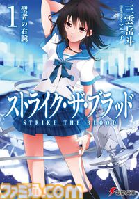 【Kindleで最大70%オフ】『ストライク・ザ・ブラッド』『アスラクライン』『虚ろなるレガリア』『ソード・オブ・スタリオン』など三雲岳斗のラノベがセール中