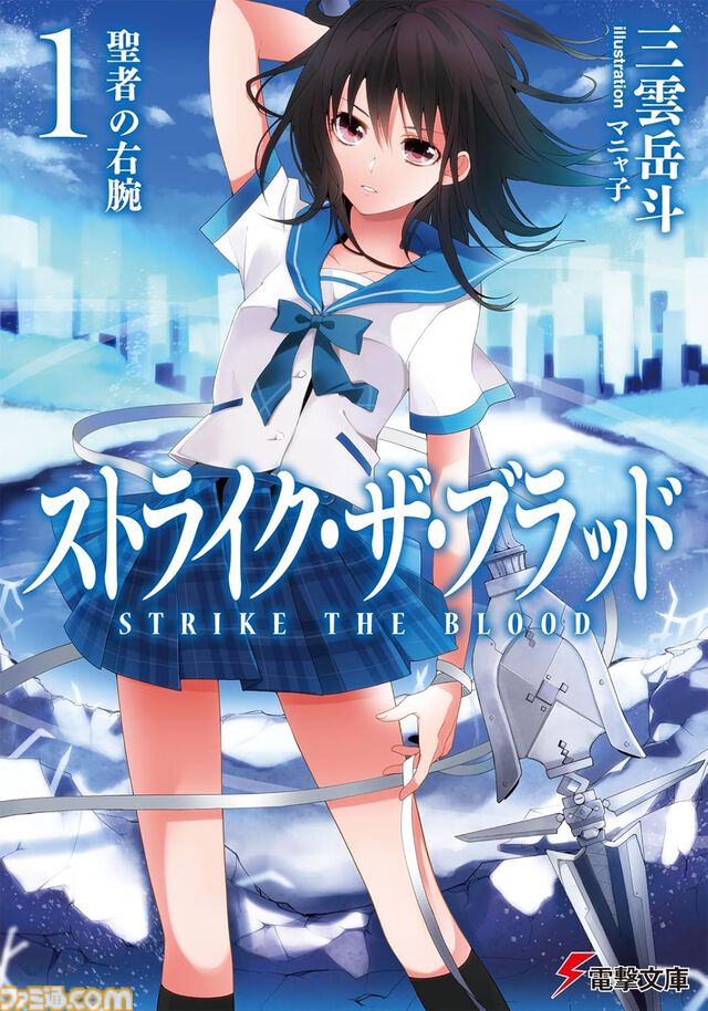 【Kindleで最大70%オフ】『ストライク・ザ・ブラッド』『アスラクライン』『虚ろなるレガリア』『ソード・オブ・スタリオン』など三雲岳斗のラノベがセール中