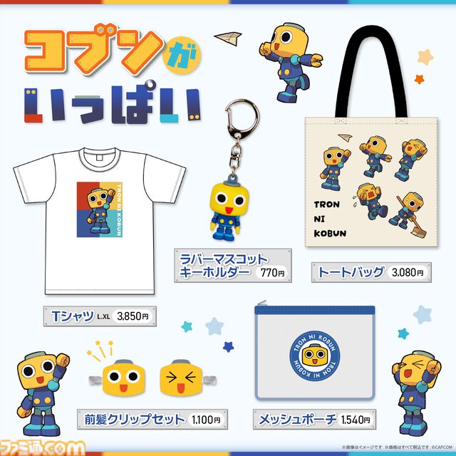 『ロックマンDASH』の人気キャラ“コブン”のグッズが登場。Tシャツやトートバッグを身につけてボーン一家に仲間入りしちゃおう