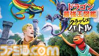【フォートナイト】『ドラゴン最強王図鑑』コラボイベント“クラッシュバトル”が6/12公開。火山フィールドでドラゴンとなって大規模バトル【詳細は後日お知らせ】
