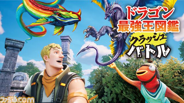 【フォートナイト】『ドラゴン最強王図鑑』コラボイベント“クラッシュバトル”が6/12公開。火山フィールドでドラゴンとなって大規模バトル【詳細は後日お知らせ】