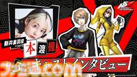 【P5X】『ペルソナ5: The Phantom X』主人公の相棒・ルフェルを演じる野中藍さんのインタビュー動画公開。「ストーリーが進むにつれて人間味も出てくる」
