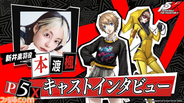 【P5X】『ペルソナ5: The Phantom X』主人公の相棒・ルフェルを演じる野中藍さんのインタビュー動画公開。「ストーリーが進むにつれて人間味も出てくる」