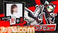【P5X】『ペルソナ5: The Phantom X』主人公の相棒・ルフェルを演じる野中藍さんのインタビュー動画公開。「ストーリーが進むにつれて人間味も出てくる」