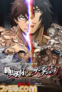 『範馬刃牙 VS ケンガンアシュラ』