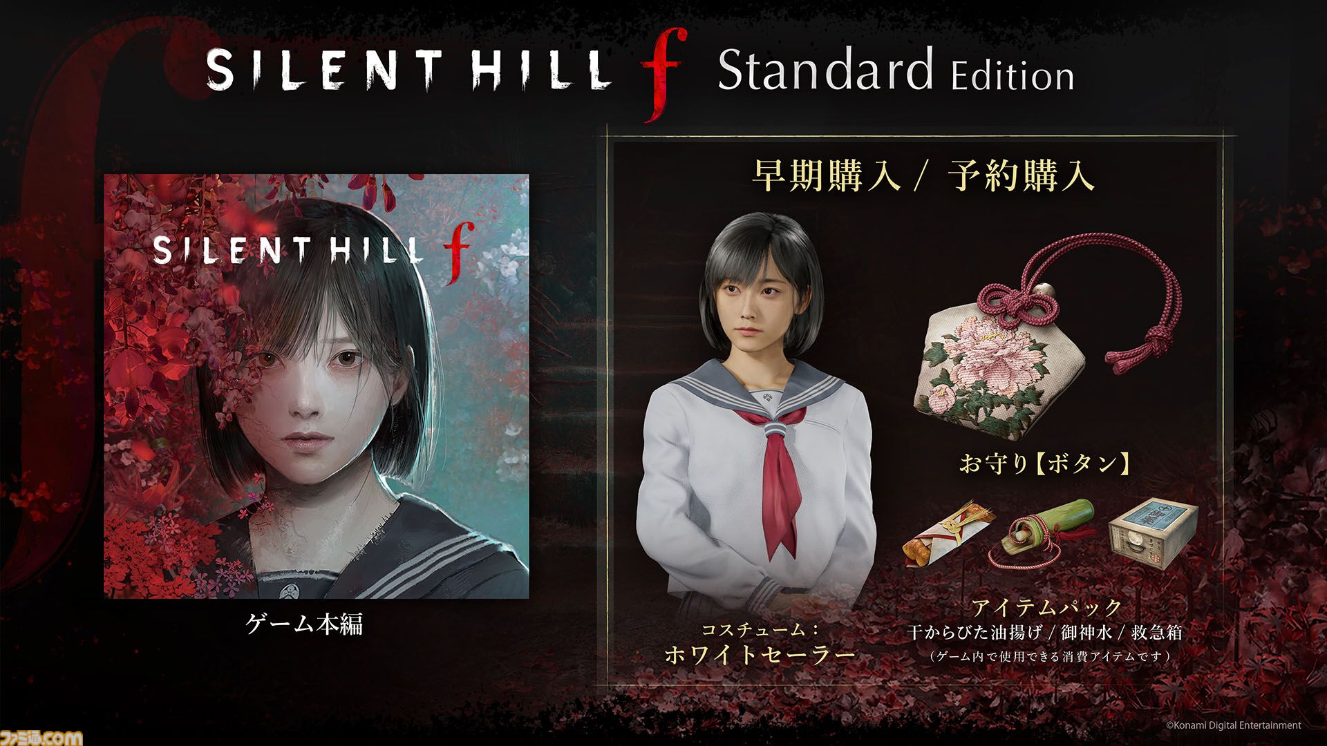 サイレントヒルf』9月25日に発売決定。本日（6月5日）より予約