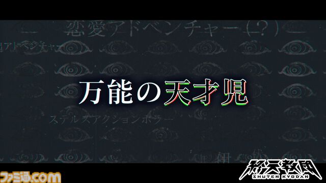 『終天教団』科学省の最高幹部・伊音テコ（CV：村瀬歩）キャラクター紹介動画が公開。国のテクノロジーのほとんどを設計する“万能の天才児”