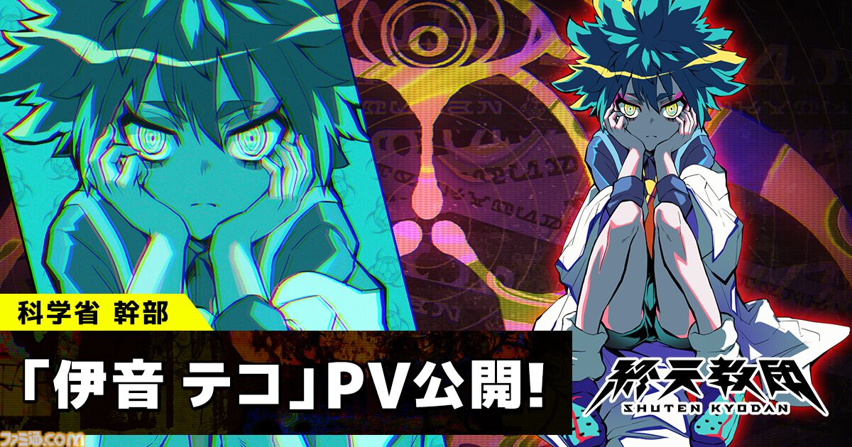 終天教団』科学省の最高幹部・伊音テコのCVは村瀬歩。国のテクノロジー