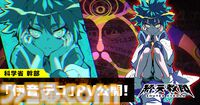 『終天教団』科学省の最高幹部・伊音テコ（CV：村瀬歩）キャラクター紹介動画が公開。国のテクノロジーのほとんどを設計する“万能の天才児”