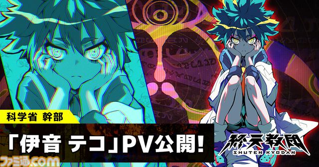 『終天教団』科学省の最高幹部・伊音テコ（CV：村瀬歩）キャラクター紹介動画が公開。国のテクノロジーのほとんどを設計する“万能の天才児”