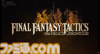 『FFT』リマスター版9月30日発売決定。人気シミュレーションRPGがフルボイス＆UI、ストーリー追加・調整で登場【State of Play】